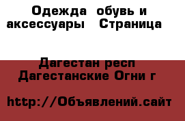  Одежда, обувь и аксессуары - Страница 3 . Дагестан респ.,Дагестанские Огни г.